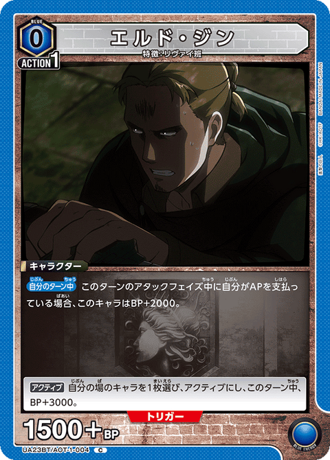 エルド・ジン（UA23BT/AOT-1-004）［C］