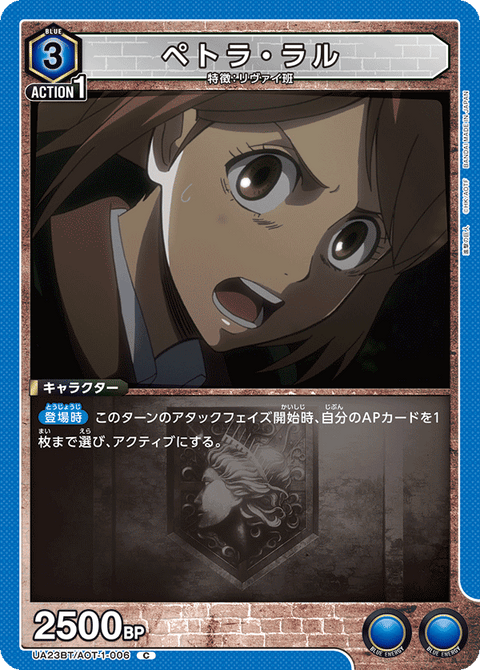 ペトラ・ラル（UA23BT/AOT-1-006）［C］