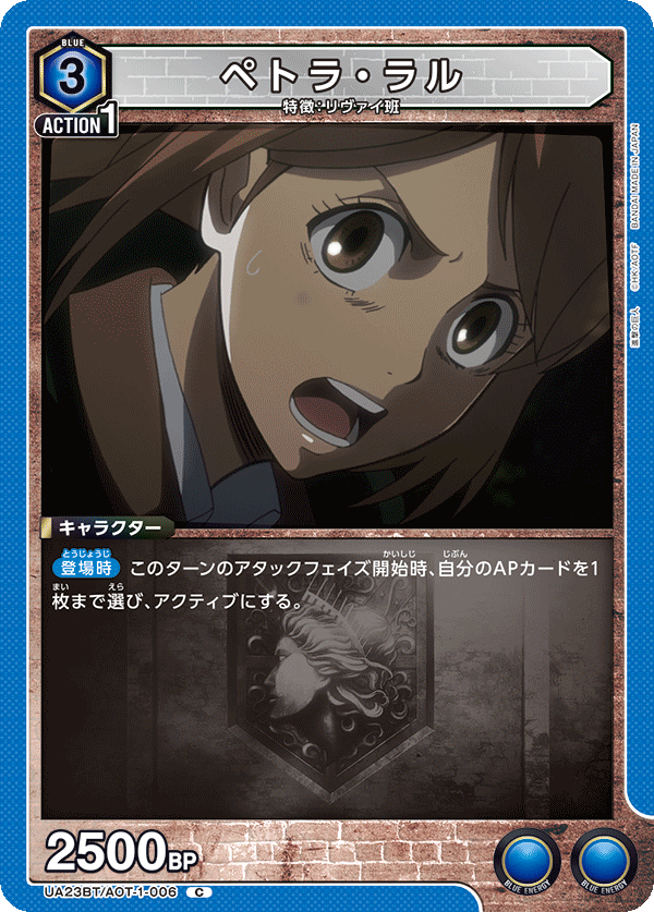 ペトラ・ラル（UA23BT/AOT-1-006）［C］
