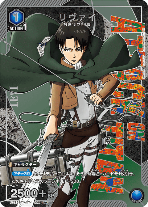 リヴァイ（UA23BT/AOT-1-008）［U★ / パラレル］