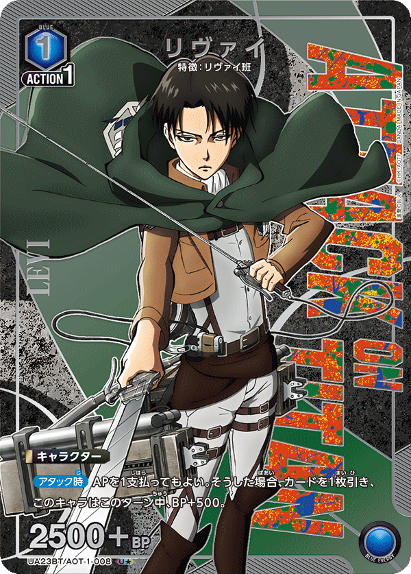 リヴァイ（UA23BT/AOT-1-008）［U★ / パラレル］