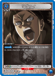 リヴァイ（UA23BT/AOT-1-009）［R］