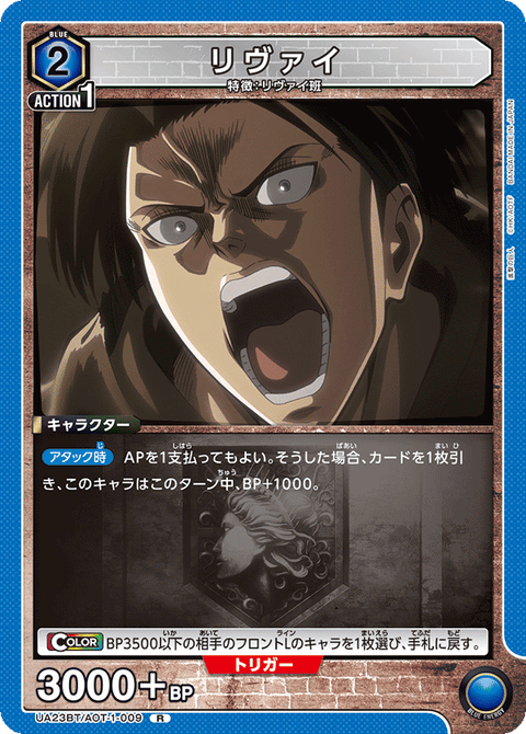 リヴァイ（UA23BT/AOT-1-009）［R］