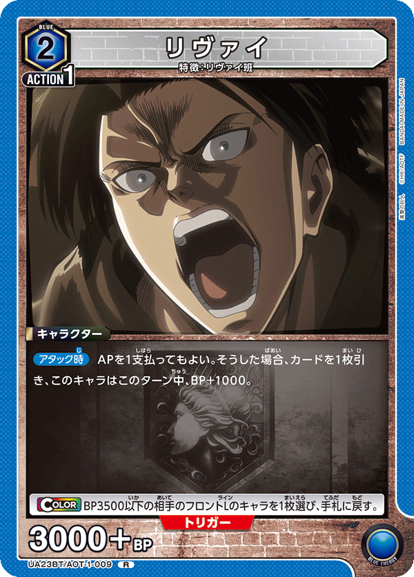 リヴァイ（UA23BT/AOT-1-009）［R］