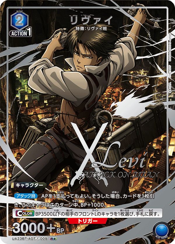 リヴァイ（UA23BT/AOT-1-009）［R★ / パラレル］