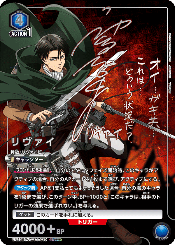 リヴァイ（UA23BT/AOT-1-010）［SR★★ / パラレル］