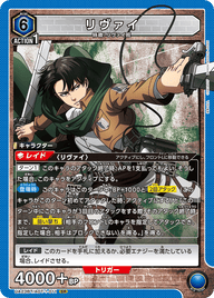 リヴァイ（UA23BT/AOT-1-011）［SR］