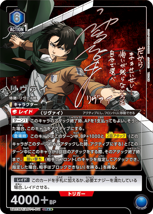 リヴァイ（UA23BT/AOT-1-011）［SR★★ / パラレル］