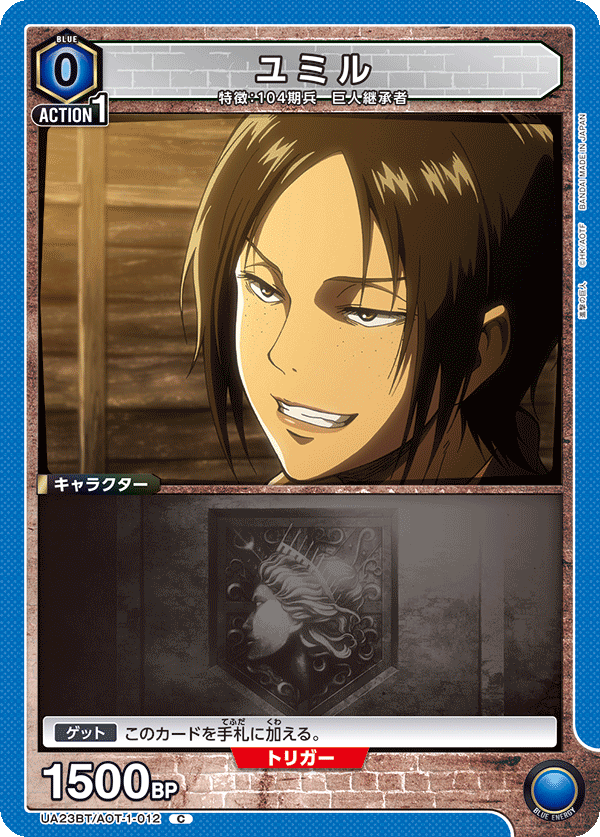 ユミル（UA23BT/AOT-1-012）［C］