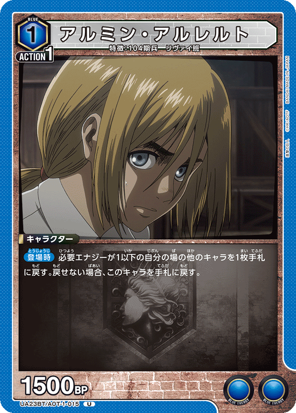 アルミン・アルレルト（UA23BT/AOT-1-015）［U］