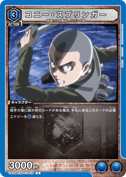 コニー・スプリンガー（UA23BT/AOT-1-016）［C］