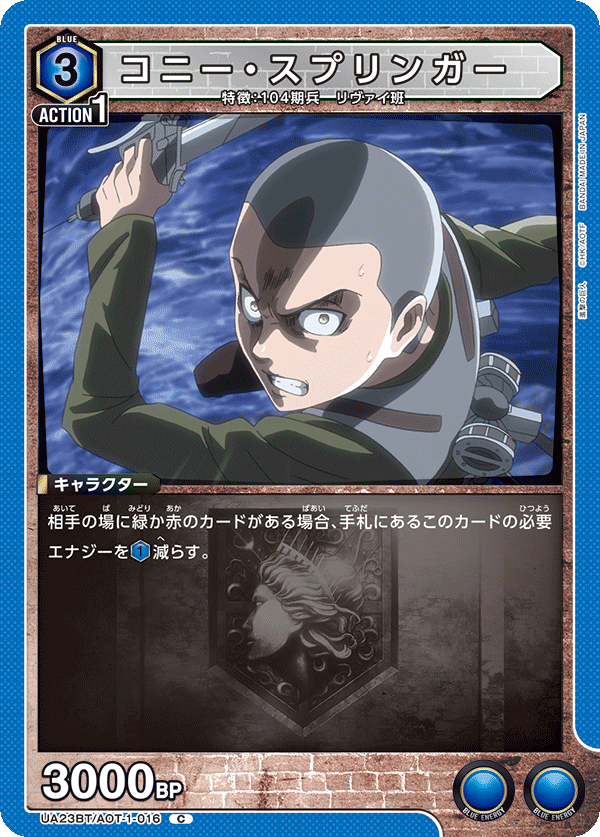 コニー・スプリンガー（UA23BT/AOT-1-016）［C］