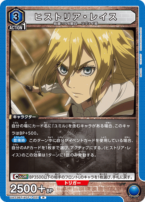 ヒストリア・レイス（UA23BT/AOT-1-021）［R］