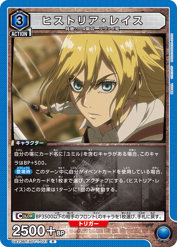 ヒストリア・レイス（UA23BT/AOT-1-021）［R］