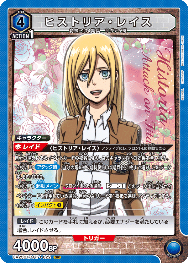 ヒストリア・レイス（UA23BT/AOT-1-022）［SR］