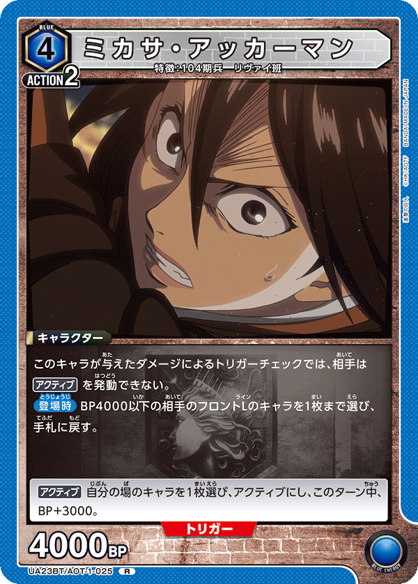 ミカサ・アッカーマン（UA23BT/AOT-1-025）［R］