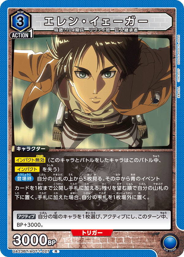 エレン・イェーガー（UA23BT/AOT-1-027）［R］