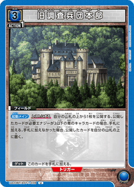 旧調査兵団本部（UA23BT/AOT-1-028）［U］