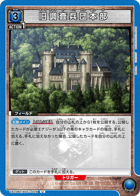 旧調査兵団本部（UA23BT/AOT-1-028）［U］