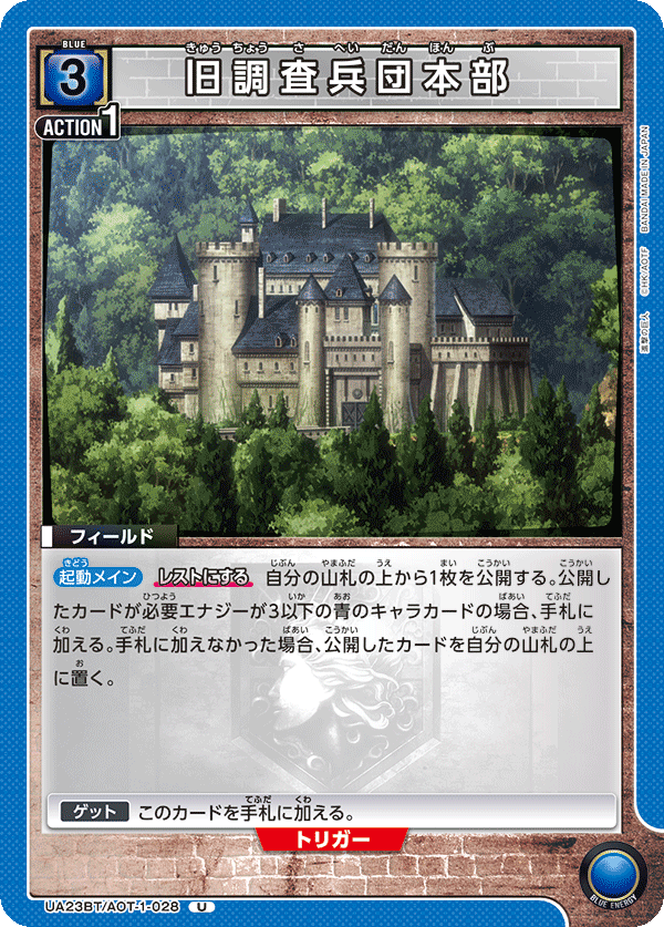 旧調査兵団本部（UA23BT/AOT-1-028）［U］