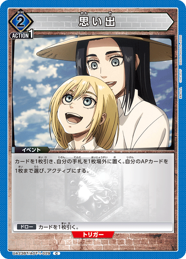 思い出（UA23BT/AOT-1-029）［C］