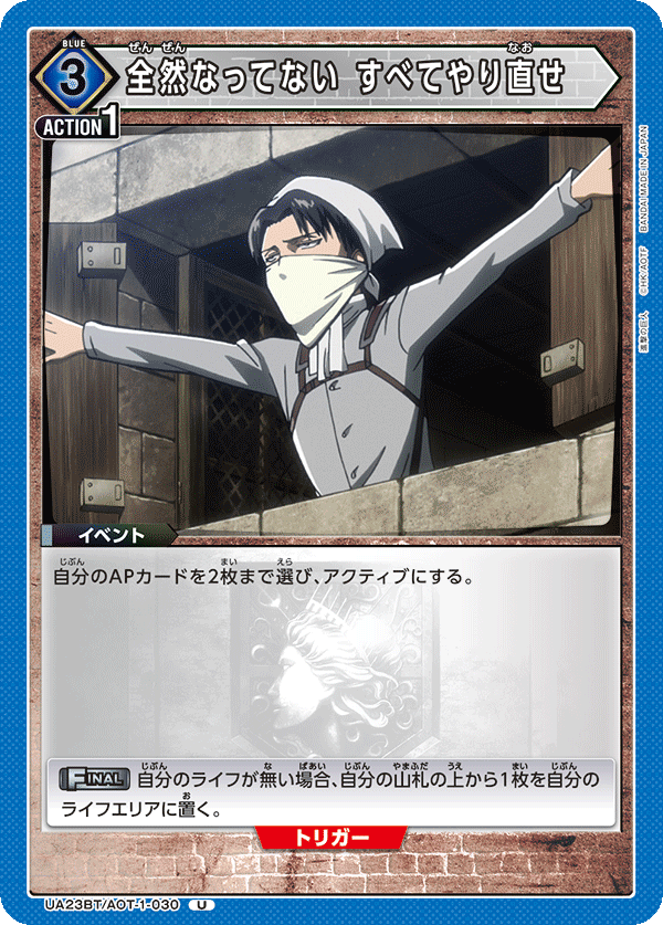 全然なってない すべてやり直せ（UA23BT/AOT-1-030）［U］