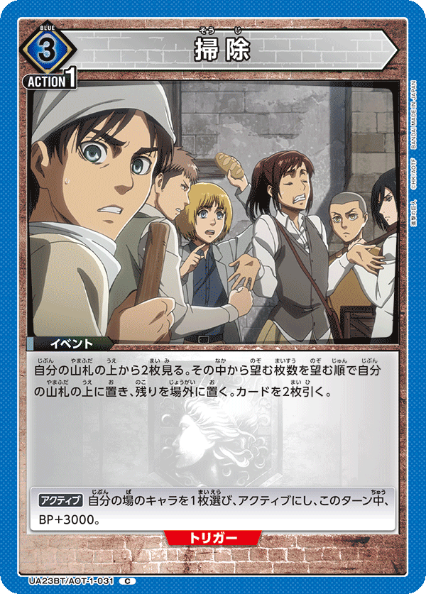 掃除（UA23BT/AOT-1-031）［C］