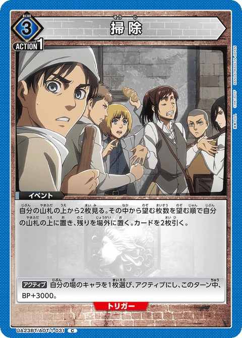 掃除（UA23BT/AOT-1-031）［C］
