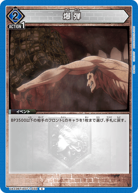 爆弾（UA23BT/AOT-1-032）［C］