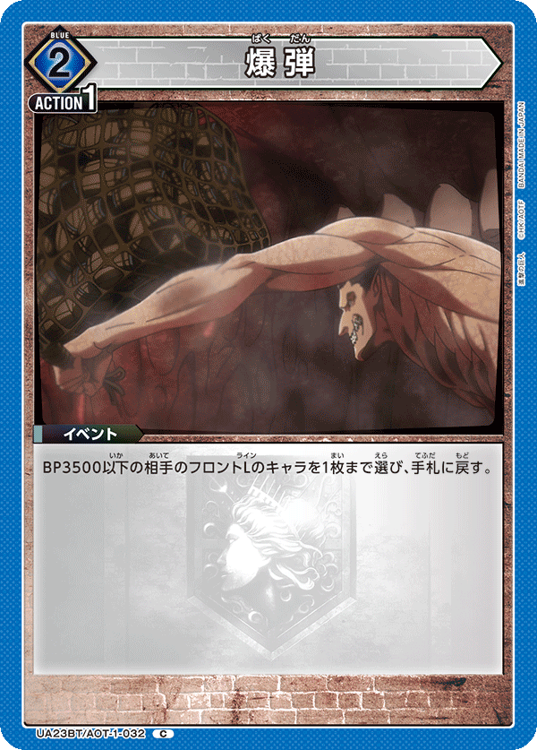 爆弾（UA23BT/AOT-1-032）［C］