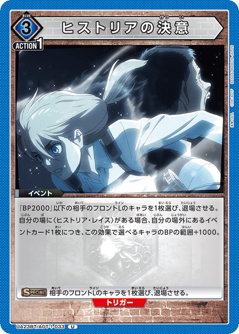 ヒストリアの決意（UA23BT/AOT-1-033）［U］