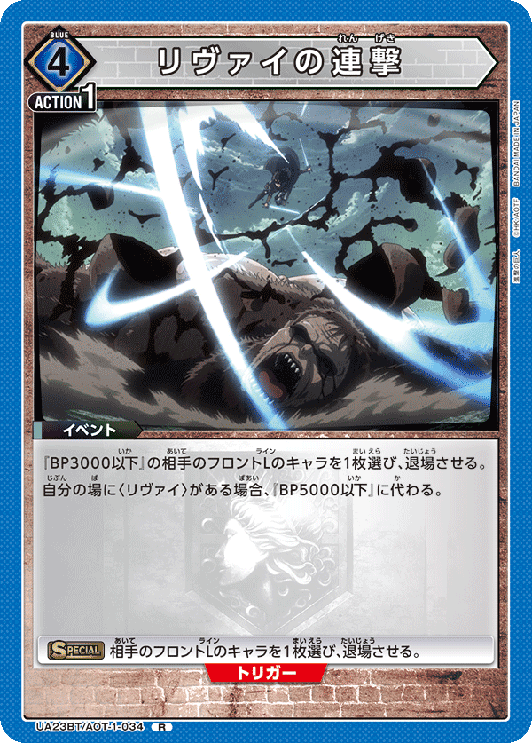 リヴァイの連撃（UA23BT/AOT-1-034）［R］