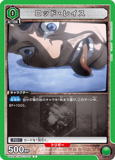 ロッド・レイス（UA23BT/AOT-1-037）［C］
