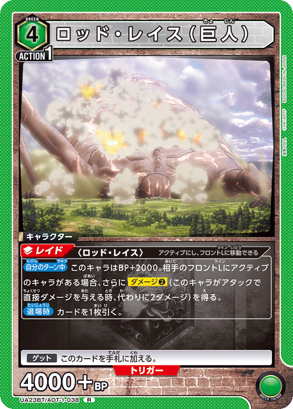 ロッド・レイス（巨人）（UA23BT/AOT-1-038）［R］
