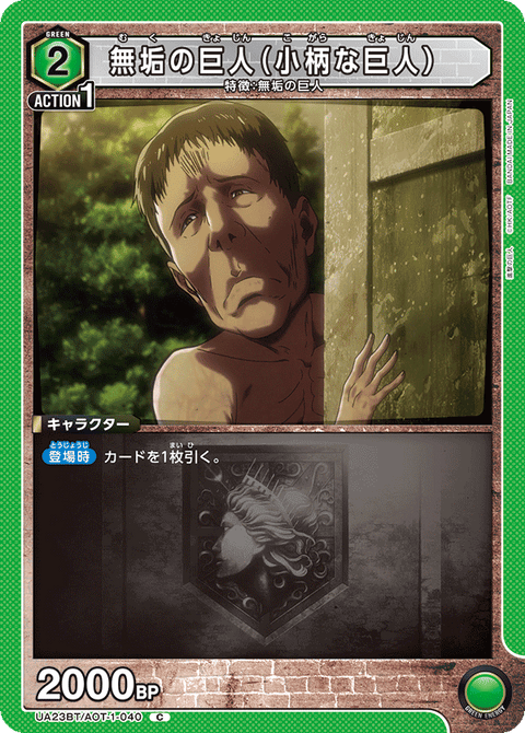 無垢の巨人（小柄な巨人）（UA23BT/AOT-1-040）［C］