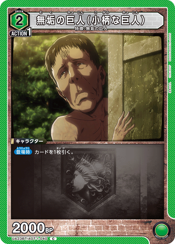 無垢の巨人（小柄な巨人）（UA23BT/AOT-1-040）［C］