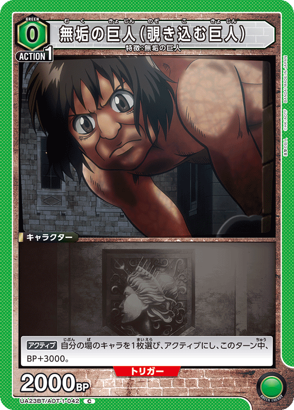 無垢の巨人（覗き込む巨人）（UA23BT/AOT-1-042）［C］
