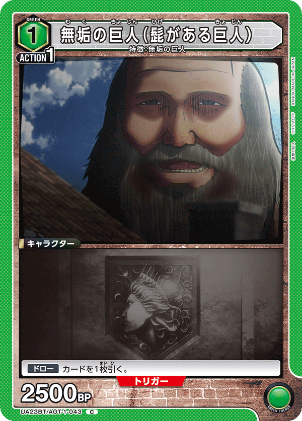 無垢の巨人（髭がある巨人）（UA23BT/AOT-1-043）［C］