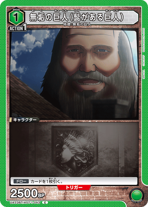無垢の巨人（髭がある巨人）（UA23BT/AOT-1-043）［C］