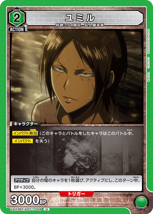 ユミル（UA23BT/AOT-1-044）［U］