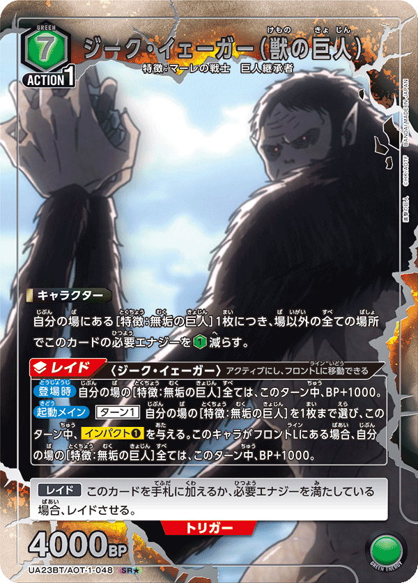 ジーク・イェーガー（獣の巨人）（UA23BT/AOT-1-048）［SR★ / パラレル］