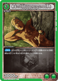 無垢の巨人（くつろいでいる巨人）（UA23BT/AOT-1-049）［C］