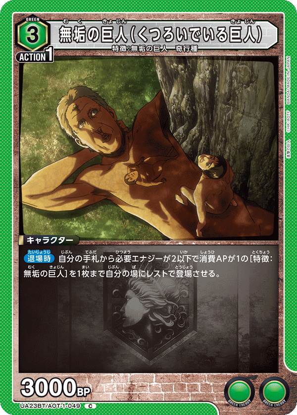 無垢の巨人（くつろいでいる巨人）（UA23BT/AOT-1-049）［C］