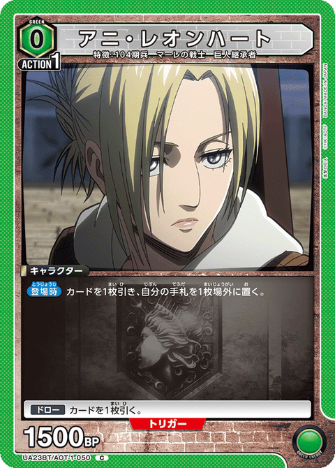アニ・レオンハート（UA23BT/AOT-1-050）［C］