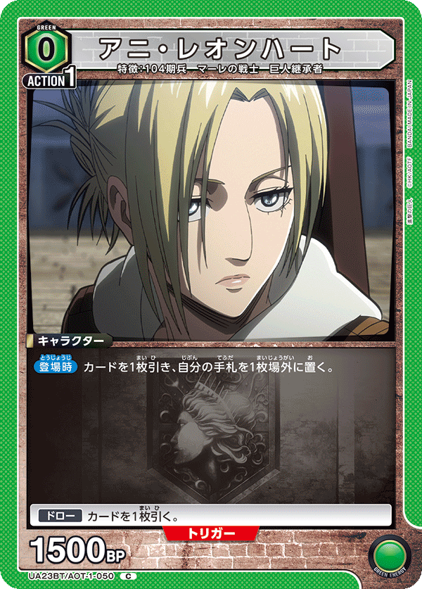 アニ・レオンハート（UA23BT/AOT-1-050）［C］