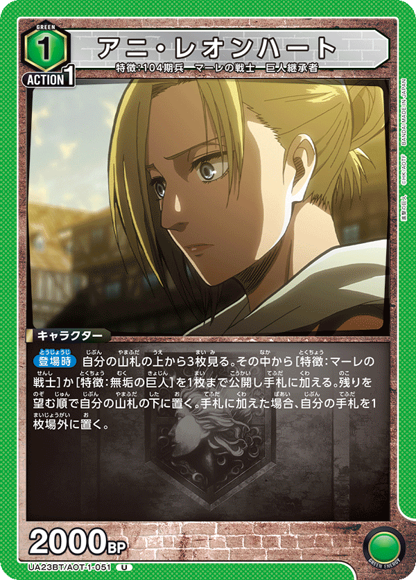 アニ・レオンハート（UA23BT/AOT-1-051）［U］