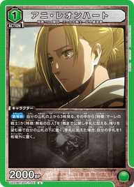 アニ・レオンハート（UA23BT/AOT-1-051）［U］