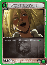 アニ・レオンハート（UA23BT/AOT-1-052）［U］