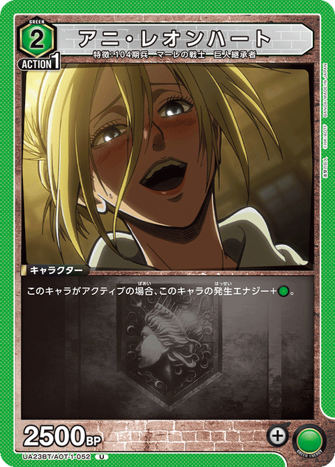 アニ・レオンハート（UA23BT/AOT-1-052）［U］