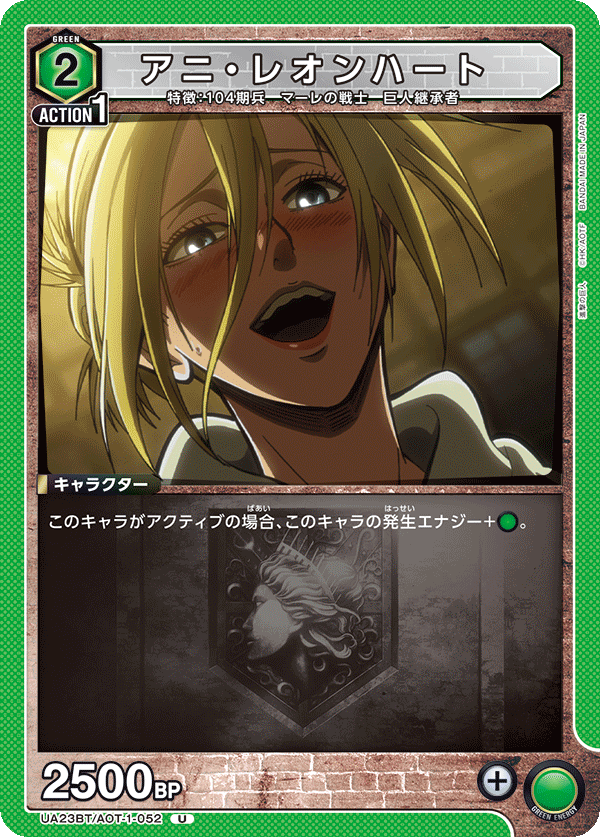 アニ・レオンハート（UA23BT/AOT-1-052）［U］